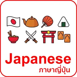 เรียนภาษาญี่ปุ่นออนไลน์ตัวต่อตัว